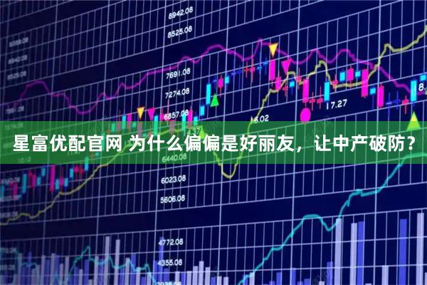 星富优配官网 为什么偏偏是好丽友，让中产破防？